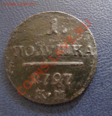 полушка 1797г.км.до11.04.12. 21-00 по мск. - Изображение 1058