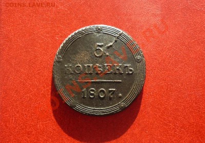 5 копеек 1807г. КМ. Кольцевик. До 12.04.12. до 22-00 по мск - P1100329.JPG