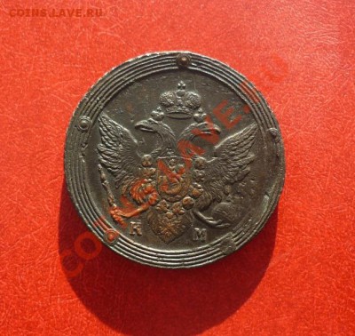 5 копеек 1807г. КМ. Кольцевик. До 12.04.12. до 22-00 по мск - P1100336.JPG
