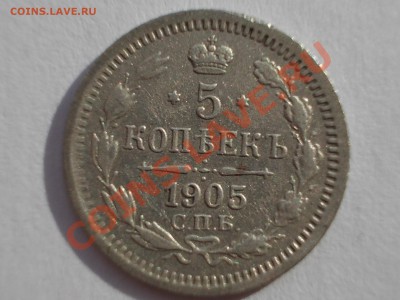 5 копеек 1905 года, до 12.04.12 г. в 22:00 МСК - 5.1905 р