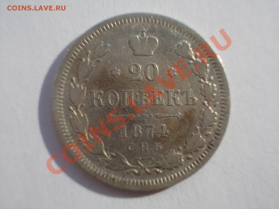 20 копеек 1874 года, до 12.04.12 г. в 22:00 МСК - 20.1874 р
