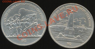1р,Бородино,2монеты, до 14.04.2012 г. 21.00 по Москве - бородино р
