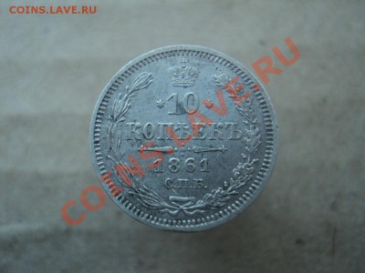 10 копеек 1861 СПБ гурт-пунктир или точка? - DSC02854.JPG