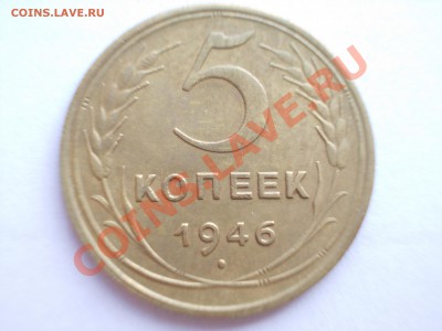 5 копеек 1946 года, до 12.04.12 г. в 22:00 МСК - 5.46 р