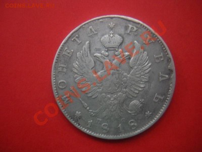 1 Рубль 1818 год (ПС) до 11.04. В 22.30. - монеты 055