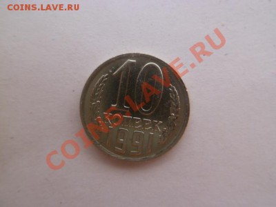 10 копеек 1991 бб - P1020119.JPG