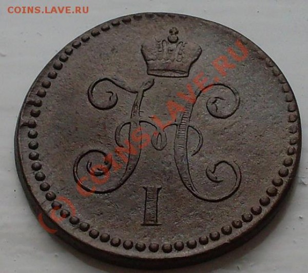копейка 1844 - 18444.JPG