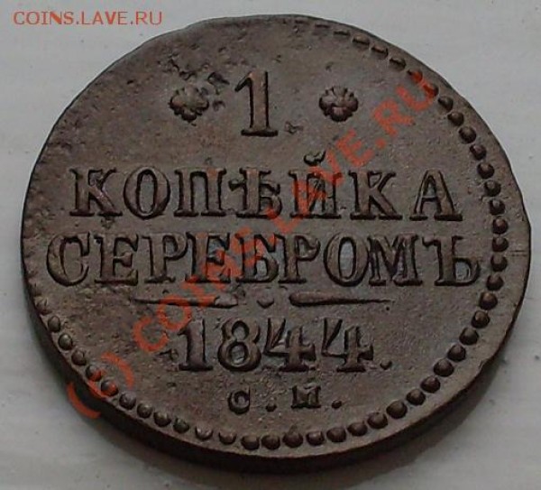 копейка 1844 - 1844.JPG