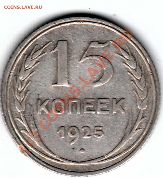 15 коп 1925 оценка - лс 1.2 -1