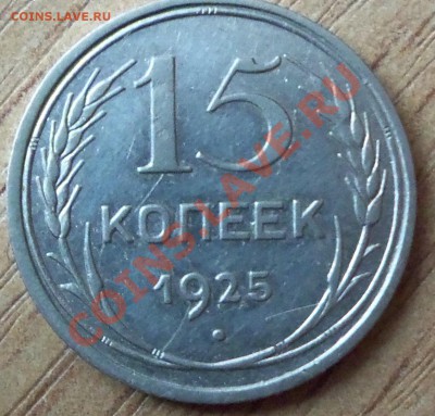 15 копеек 1925г Л.ст.шт.1.11 Ф-6 определение - 101_1536