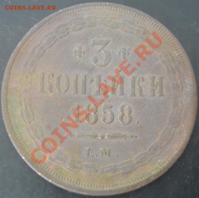 3 коп.1858 ЕМ года до 22-00 до 14.04.2012года - DSC09004.JPG