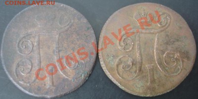 2 коп. 1798,1800 года до 22-00 14.04.2012года - DSC09002.JPG