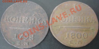 2 коп. 1798,1800 года до 22-00 14.04.2012года - DSC09001.JPG