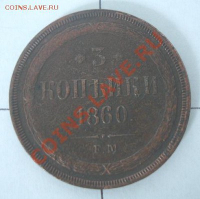3 коп.1860 ЕМ года(смещение) до 22-00 14.04.2012года - DSC09010.JPG