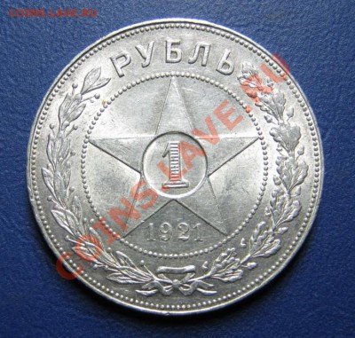 Рубль 1921 г.  Красивый! - 4.2