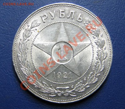 Рубль 1921 г.  Красивый! - 4.1
