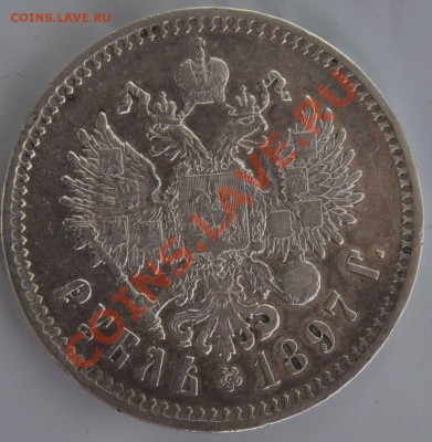 РУБЛЬ 1897год(**) (СИМПАТИЧНЫЙ)до 11.04.2012 в 22.30МСК - _DSC4269.JPG