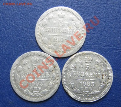 5 копеек 1901-03-05г.г. (серебро) - 7.1