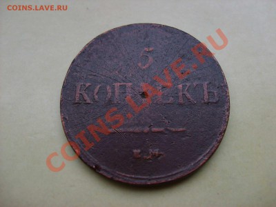 5 копеек 1837г ем. кт. До 13.04. до21.00 мск - S5001816