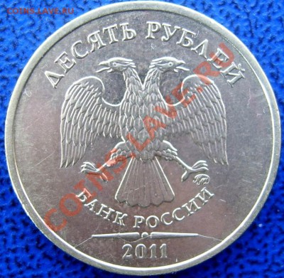 Полные расколы 10 коп. и 10 руб. до 9.04. 21-00 - полный раскол 10 2011.JPG