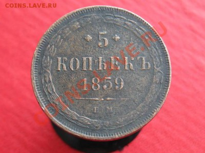 5 Копеек 1859 г.ЕМ. до 13.04.12.  22-00 - IMG_0108.JPG