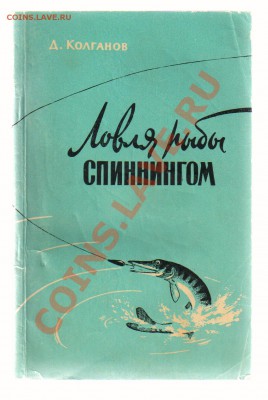 Книга Ловля рыбы СПИННИНГОМ 1959г до 15.04.2012г 21-00 - 1 книга ЛОВЛЯ РЫБЫ СПИННИНГОМ