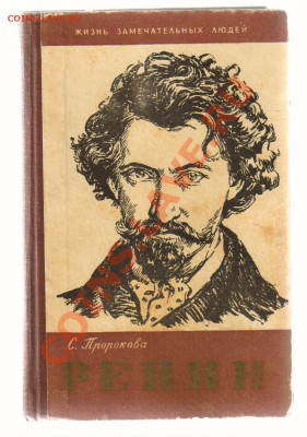 Книга из серии ЖЗЛ-художник РЕПИН до 15.04.2012г 21-00 - 1 книга РЕПИН