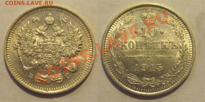 10 копеек 1915 AU  12.04.2012 22-00 Мск - 10 копеек 1915