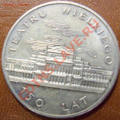 Польша, 50 злот 1983 150 лет Театру до 15.04 16-00-00 МСК - 100_1085.JPG