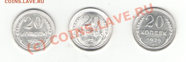 20 копеек 1924,1928,1929 год (дешево) - 2728
