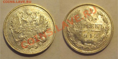 10 копеек 1912 UNC   12.04.2012 22-00 Мск - 10 копеек 1912