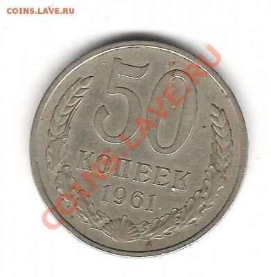 50коп 1961 г Гладкий гурт до 11.04. 22.00 мск - Изображение 1136