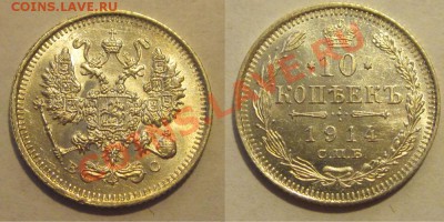 10 копеек 1914 UNC 12.04.2012 22-00 Мск - 10 копеек 1914