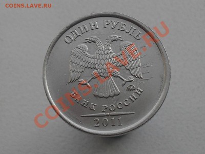 1 рубль 2011 года - SDC11434.JPG