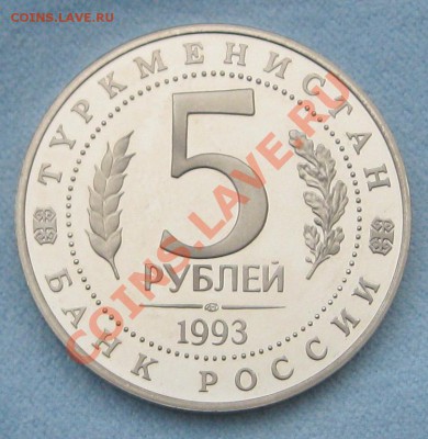 МЭРВ 5р. Пруф 1993г. - Безымянный2к1