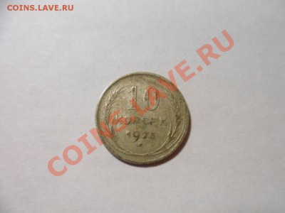 10 копеек 1925г надчекан? стоимость - SAM_1450.JPG