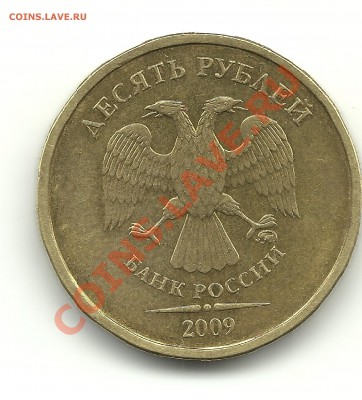 10руб.2009 шт.1.21Б? - 10руб 001