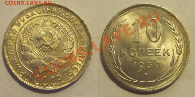 10 копеек 1930 AU-UNC   12.04.2012 22-00 Мск - 10 копеек 1930