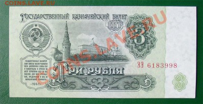 СССР 3  руб 1961 "ЭЭ" 1 тип до 14.04 22.00 - 3 61 ав ЭЭ