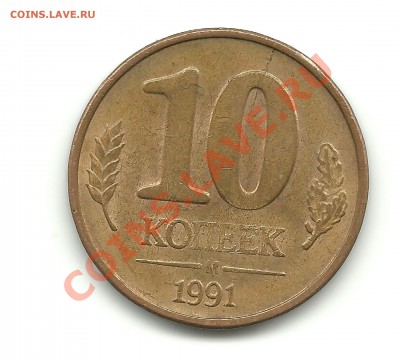 10коп.1991г. 7расколов+1поворот до 13.04.12, 22-00 - 10раскол 003