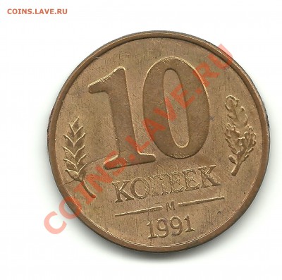 10коп.1991г. 7расколов+1поворот до 13.04.12, 22-00 - 10раскол