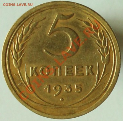 5 КОПЕЕК 1935 г Новый тин - в КАЧЕСТВЕ - ДО 13.04.12.г. 21.0 - IMG_3474