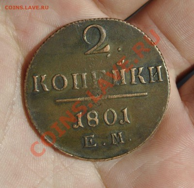 2 КОПЕЙКИ 1801 ЕМ(РОДНАЯ ПАТИНА, КРАСИВАЯ) 10.04.2012 В22.00 - _DSC4282.JPG