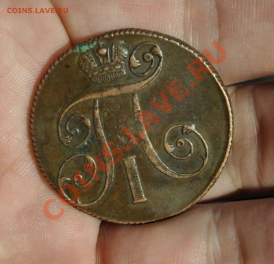 2 КОПЕЙКИ 1801 ЕМ(РОДНАЯ ПАТИНА, КРАСИВАЯ) 10.04.2012 В22.00 - _DSC4285.JPG