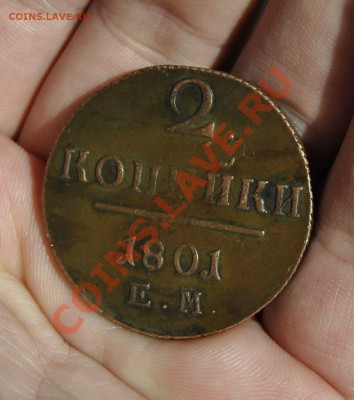 2 КОПЕЙКИ 1801 ЕМ(РОДНАЯ ПАТИНА, КРАСИВАЯ) 10.04.2012 В22.00 - _DSC4287.JPG