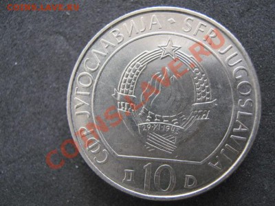 Югославия 10 динар 1983-40 лет битвы у Сутески до 15-04-12 - IMG_8819
