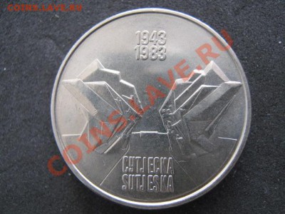 Югославия 10 динар 1983-40 лет битвы у Сутески до 15-04-12 - IMG_8818