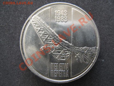 Югославия 10 динар 1983-40 лет битвы у Неретвы до 15-04-12 - IMG_8739