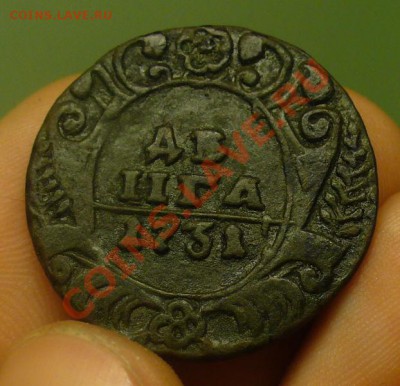 Денга 1731 года Одна черта! Неплохая До 12.04.12 в 22.00 - P1220244.JPG