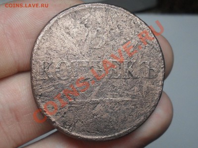 Короткие Аук! 5 Копеек 1835 ( 36) года До 10-04-12 в 14-00 - SDC13618.JPG